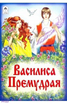 Русские сказки: Василиса Премудрая