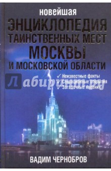 Новейшая энциклопедия таинственных мест Москвы и Московской области - Вадим Чернобров Новейшая энциклопедия таинственных мест Москвы и Московской области - Вадим Чернобров
