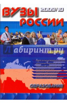 Вузы России. Справочник 2009-2010 обложка книги Вузы России. Справочник 2009-2010 обложка книги