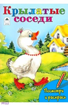 Крылатые соседи - Т. Коваль