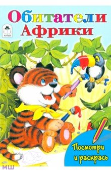 Посмотри и раскрась: Обитатели Африки - Т. Коваль