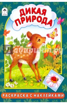 Т. Коваль - Раскраска с наклейками: Дикая природа обложка книги Т. Коваль - Раскраска с наклейками: Дикая природа обложка книги