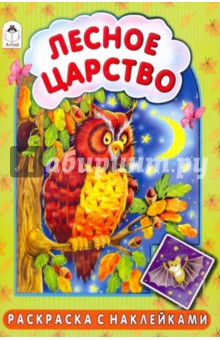 Т. Коваль - Раскраска с наклейками: Лесное царство обложка книги Т. Коваль - Раскраска с наклейками: Лесное царство обложка книги