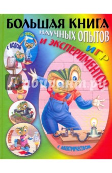 Большая книга научных опытов, игр и экспериментов с электричеством обложка книги Большая книга научных опытов, игр и экспериментов с электричеством обложка книги
