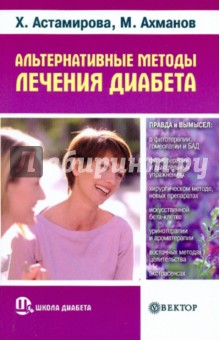 Астамирова, Ахманов - Альтернативные методы лечения диабета. Правда и вымысел обложка книги Астамирова, Ахманов - Альтернативные методы лечения диабета. Правда и вымысел обложка книги