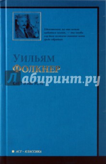 Уильям Фолкнер - Свет в августе обложка книги Уильям Фолкнер - Свет в августе обложка книги