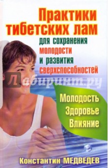 Константин Медведев - Практики тибетских лам для сохранения молодости и развития сверхспособностей обложка книги Константин Медведев - Практики тибетских лам для сохранения молодости и развития сверхспособностей обложка книги