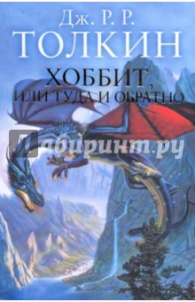 Толкин Джон Рональд Руэл - Хоббит, или Туда и обратно обложка книги Толкин Джон Рональд Руэл - Хоббит, или Туда и обратно обложка книги
