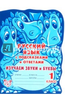 Валентина Крутецкая - Русский язык с подсказками и ответами. Изучаем звуки и буквы. 1 класс обложка книги Валентина Крутецкая - Русский язык с подсказками и ответами. Изучаем звуки и буквы. 1 класс обложка книги