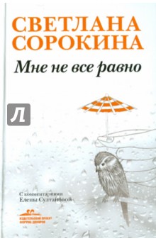 Светлана Сорокина - Мне не все равно обложка книги Светлана Сорокина - Мне не все равно обложка книги