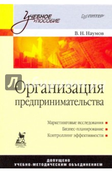 Организация предпринимательства: учебное пособие - Владимир Наумов