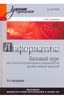 учебник для информатики для вузов