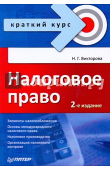 Налоговое право. Краткий курс - Наталья Викторова