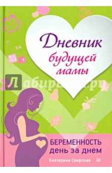 Екатерина Свирская - Беременность день за днем. Дневник будущей мамы обложка книги Екатерина Свирская - Беременность день за днем. Дневник будущей мамы обложка книги