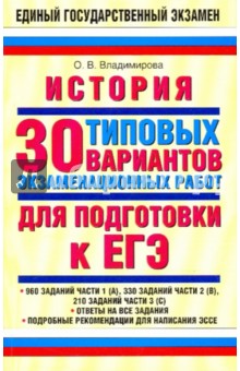 История: 30 типовых вариантов экзаменационных работ для подготовки к ЕГЭ - Ольга Владимирова