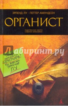 Лу, Амундсен - Органист обложка книги Лу, Амундсен - Органист обложка книги