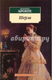 Шарлотта Бронте - Шерли обложка книги Шарлотта Бронте - Шерли обложка книги