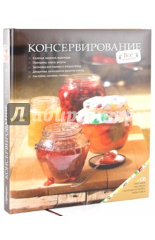Ирина Ройтенберг - Консервирование (+CD) обложка книги Ирина Ройтенберг - Консервирование (+CD) обложка книги