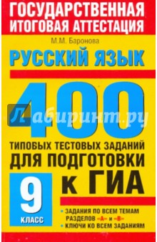Марина Баронова - Русский язык. 400 типовых тестовых заданий для подготовки к ГИА: 9-й класс обложка книги Марина Баронова - Русский язык. 400 типовых тестовых заданий для подготовки к ГИА: 9-й класс обложка книги