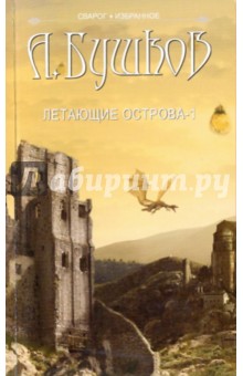 Сварог. Летающие острова. Часть 1 - Александр Бушков
