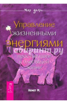 Мария Немет - Управление жизненными энергиями. Простые шаги к блестящей жизни обложка книги Мария Немет - Управление жизненными энергиями. Простые шаги к блестящей жизни обложка книги