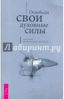 Ричард Лоуренс - Освободи свои духовные силы. Как развить экстрасенсорные способности обложка книги Ричард Лоуренс - Освободи свои духовные силы. Как развить экстрасенсорные способности обложка книги