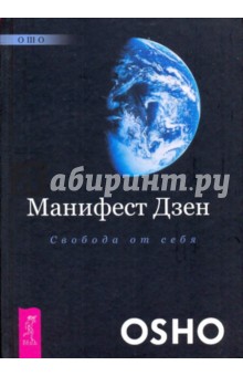 Ошо Багван Шри Раджниш - Манифест дзен. Свобода от себя обложка книги Ошо Багван Шри Раджниш - Манифест дзен. Свобода от себя обложка книги