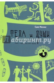 Сью Миннс - Тела и души. Практическое пособие по опыту человеческой души обложка книги Сью Миннс - Тела и души. Практическое пособие по опыту человеческой души обложка книги