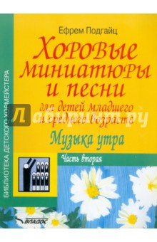 Хоровые миниатюры и песни для детей младшего и среднего возраста. Музыка утра. Часть вторая