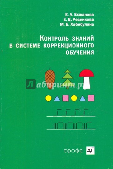 Кро математика. Е А Стребелева коррекционно-Развивающее обучение. Екжанова Стребелева коррекционно-Развивающее обучение и воспитание. Программа Екжанова Стребелева. Екжанова контрольно-диагностический материал.