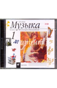 Виталий Алеев - Музыка. 1 класс. Фонохрестоматия (2CD) обложка книги Виталий Алеев - Музыка. 1 класс. Фонохрестоматия (2CD) обложка книги