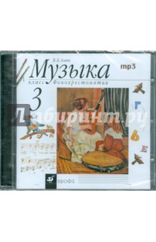 Виталий Алеев - Музыка. 3 класс. Фонохрестоматия (CD) обложка книги Виталий Алеев - Музыка. 3 класс. Фонохрестоматия (CD) обложка книги