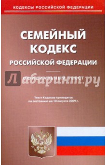 Семейный кодекс Российской Федерации по состоянию на 10.08.09 года обложка книги Семейный кодекс Российской Федерации по состоянию на 10.08.09 года обложка книги