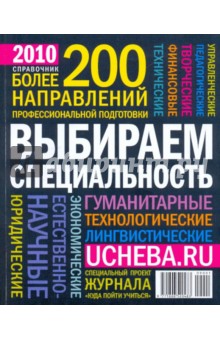 Более 200 направлений профессиональной подготовки: справочник 2010