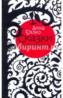 Анна Бялко - Сказки о невозвратном обложка книги Анна Бялко - Сказки о невозвратном обложка книги