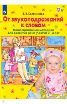 Елена Колесникова - От звукоподражаний к словам. Иллюстративный материал для развития речи у детей 2-3 лет. ФГОС ДО обложка книги Елена Колесникова - От звукоподражаний к словам. Иллюстративный материал для развития речи у детей 2-3 лет. ФГОС ДО обложка книги