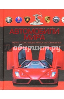 Автомобили мира. Более 10 000 видов марок автомобилей