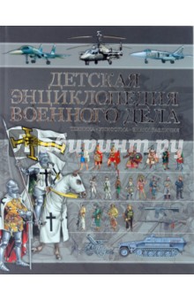 Детская энциклопедия Военного дела. Техника, униформа, знаки различия - Борис Проказов