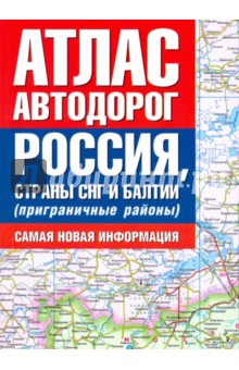 Атлас автодорог. Россия, страны СНГ и Балтии (приграничные районы)