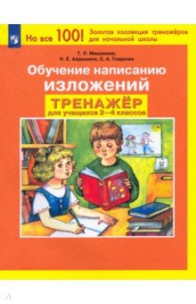 Мишакина, Гладкова, Алдошина - Обучение написанию изложений. Тренажер для учащихся 2-4 классов. ФГОС обложка книги Мишакина, Гладкова, Алдошина - Обучение написанию изложений. Тренажер для учащихся 2-4 классов. ФГОС обложка книги