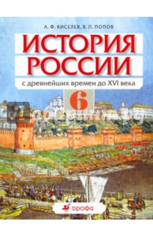 Киселев, Попов - История России с древнейших времен до XVI века. 6 класс: Учебник обложка книги Киселев, Попов - История России с древнейших времен до XVI века. 6 класс: Учебник обложка книги