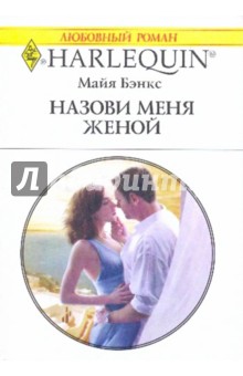 Назови меня женой - Майя Бэнкс