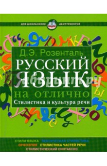 Дитмар Розенталь - Русский язык на отлично. Стилистика и культура речи обложка книги Дитмар Розенталь - Русский язык на отлично. Стилистика и культура речи обложка книги
