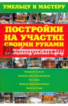 В. Рыженко - Постройки на участке своими руками. От планирования участка до устройства уличных очагов обложка книги В. Рыженко - Постройки на участке своими руками. От планирования участка до устройства уличных очагов обложка книги