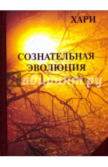 Роберт Компаньола - Сознательная эволюция, или Руководство для утоления духовного голода обложка книги Роберт Компаньола - Сознательная эволюция, или Руководство для утоления духовного голода обложка книги