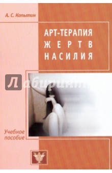 Арт-терапия жертв насилия - Александр Копытин