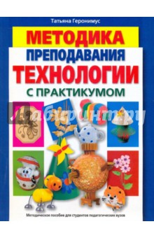 Татьяна Геронимус - Методика преподавания технологии с практикумом обложка книги Татьяна Геронимус - Методика преподавания технологии с практикумом обложка книги