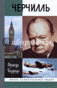 Франсуа Бедарида - Черчилль обложка книги Франсуа Бедарида - Черчилль обложка книги