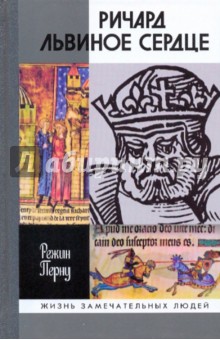 Перну Режин - Ричард Львиное сердце обложка книги Перну Режин - Ричард Львиное сердце обложка книги