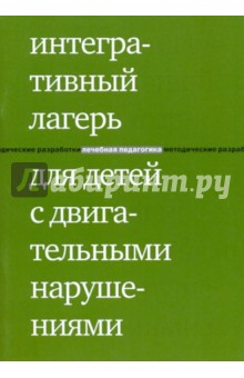 Екатерина Клочкова - Интегративный лагерь для детей с двигательными нарушениями обложка книги Екатерина Клочкова - Интегративный лагерь для детей с двигательными нарушениями обложка книги